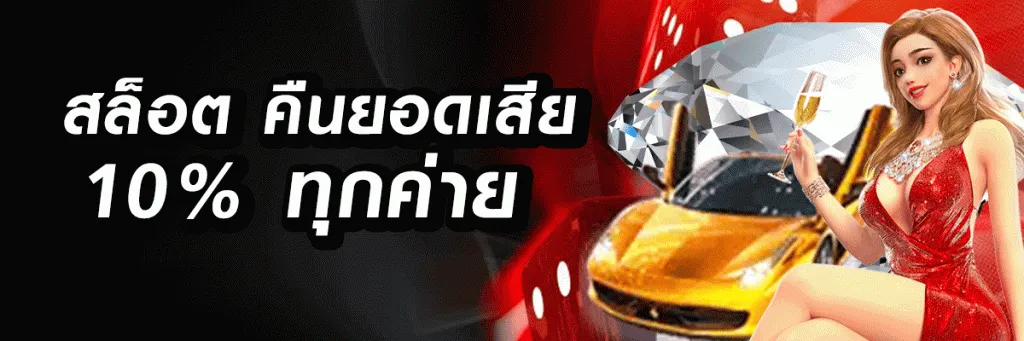 kingบาคาร่า คืนยอดเสีย 10%