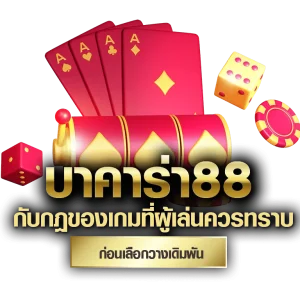 บาคาร่า 88