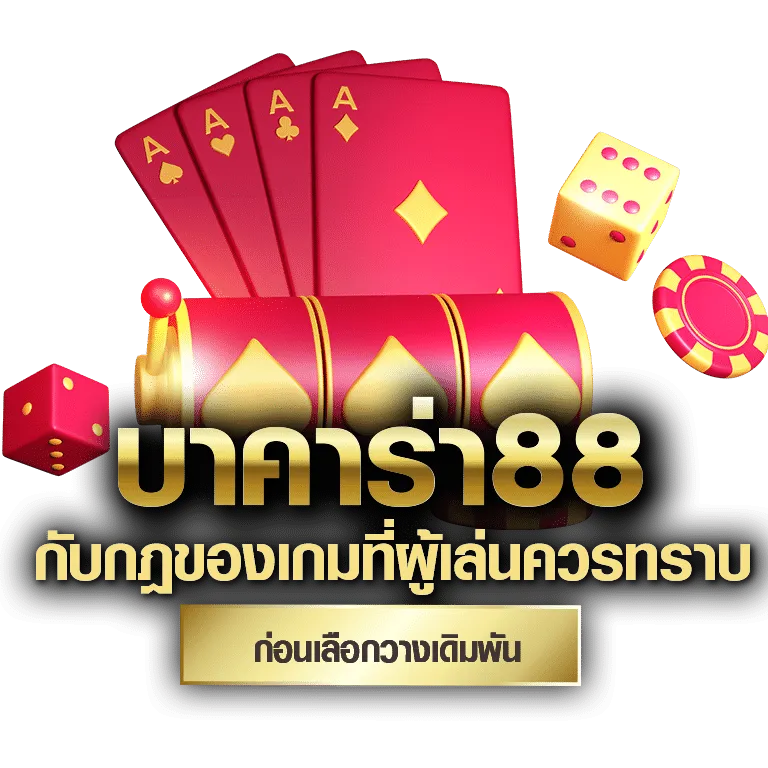 บาคาร่า 88